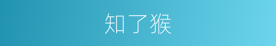 知了猴的同义词