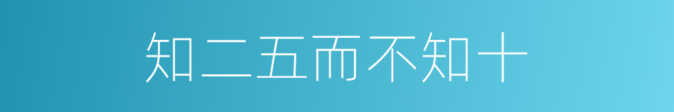 知二五而不知十的意思