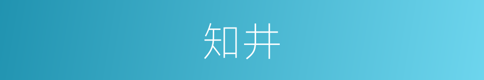 知井的同义词