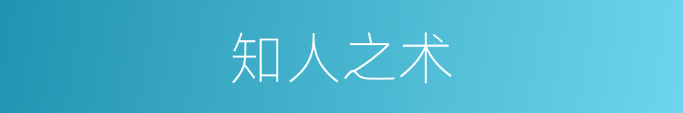 知人之术的意思
