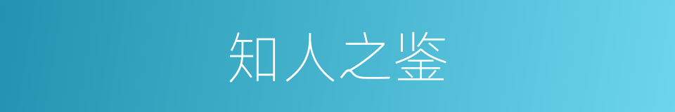 知人之鉴的意思