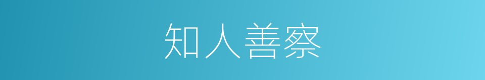 知人善察的意思
