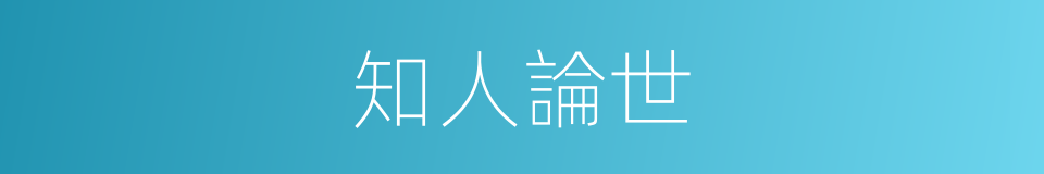 知人論世的意思