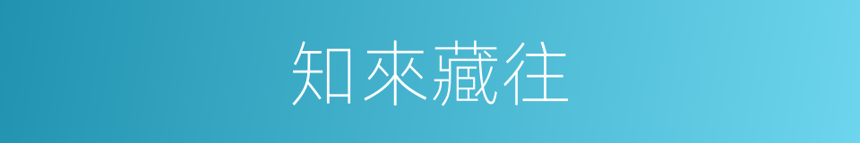 知來藏往的意思