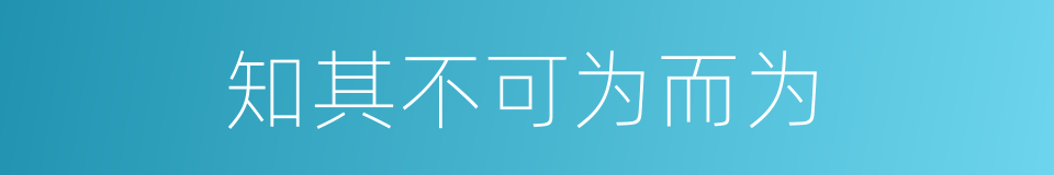 知其不可为而为的意思