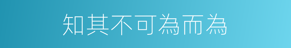 知其不可為而為的意思