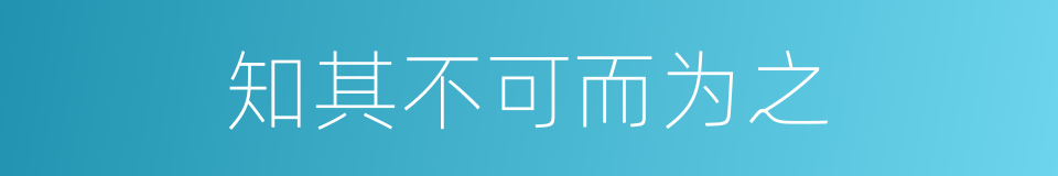 知其不可而为之的意思