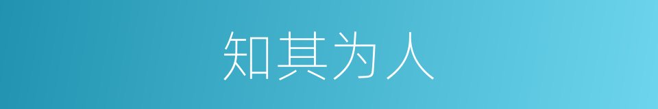 知其为人的同义词