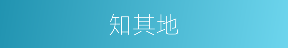 知其地的同义词