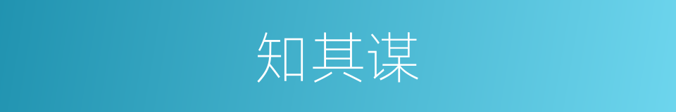 知其谋的同义词