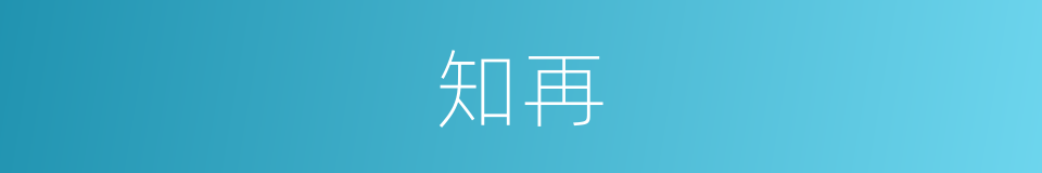 知再的同义词