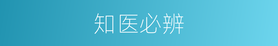 知医必辨的同义词