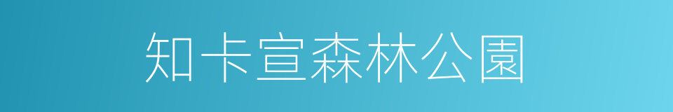 知卡宣森林公園的同義詞