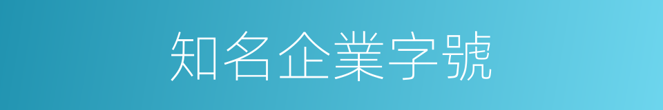 知名企業字號的同義詞