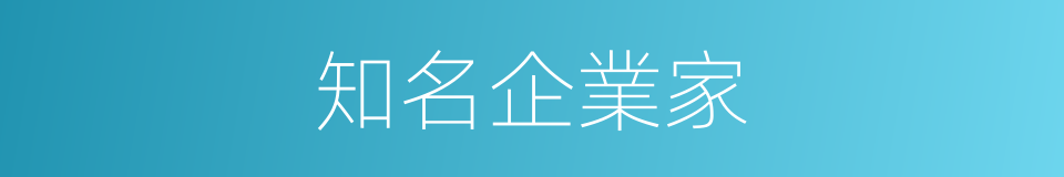 知名企業家的同義詞