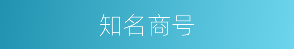 知名商号的同义词