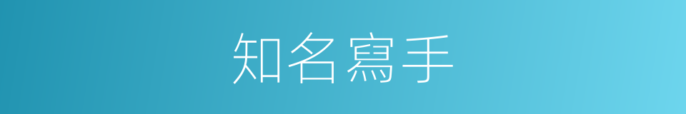 知名寫手的同義詞