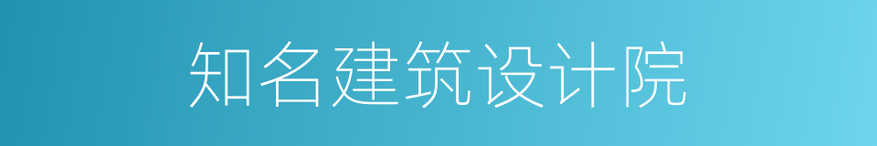 知名建筑设计院的同义词