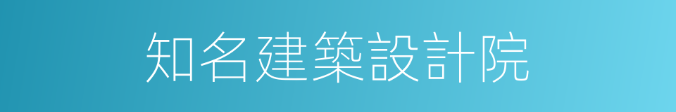 知名建築設計院的同義詞