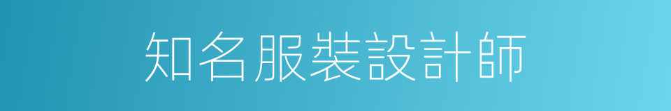 知名服裝設計師的同義詞