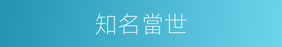 知名當世的意思