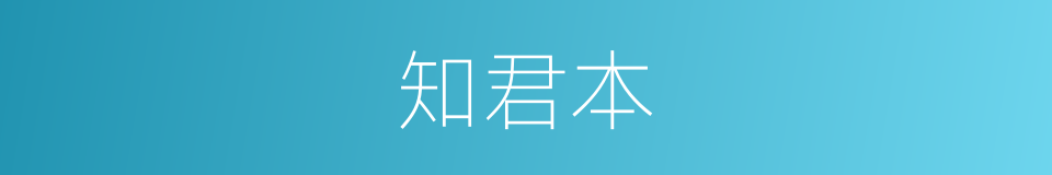 知君本的同义词