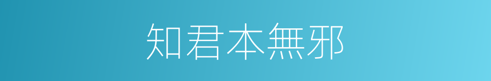 知君本無邪的同義詞