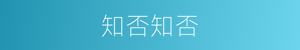 知否知否的意思