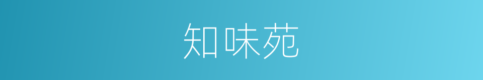 知味苑的同义词