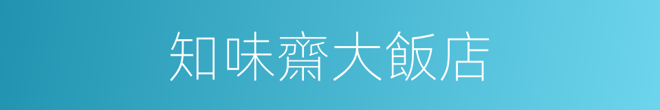 知味齋大飯店的同義詞