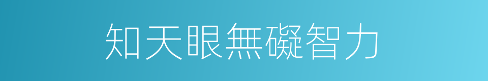知天眼無礙智力的同義詞