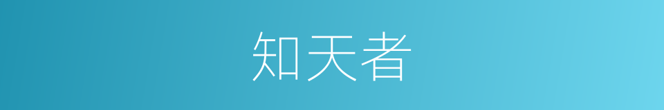 知天者的同义词