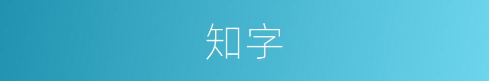 知字的意思