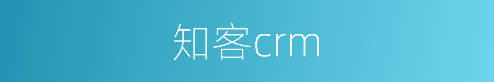 知客crm的同义词