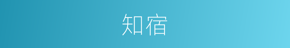 知宿的同义词