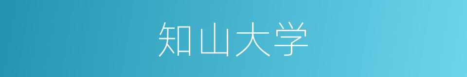 知山大学的同义词