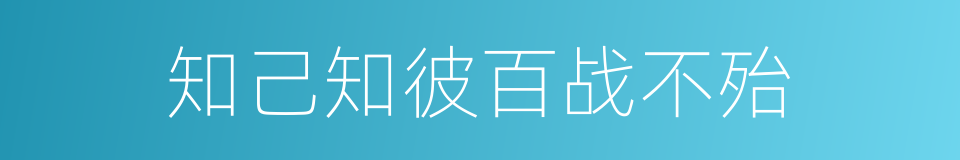 知己知彼百战不殆的意思