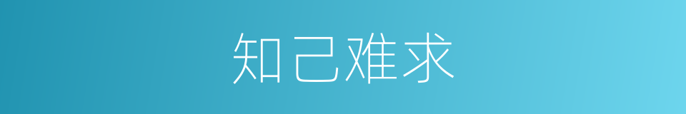 知己难求的意思
