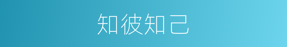 知彼知己的意思
