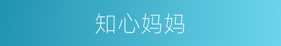 知心妈妈的同义词
