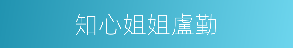 知心姐姐盧勤的同義詞