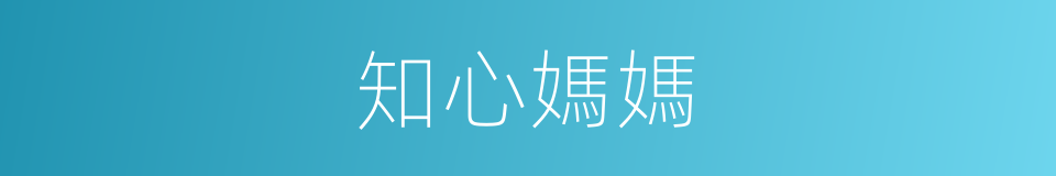 知心媽媽的同義詞