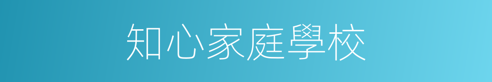 知心家庭學校的同義詞