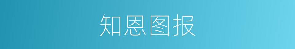 知恩图报的意思