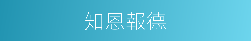知恩報德的意思