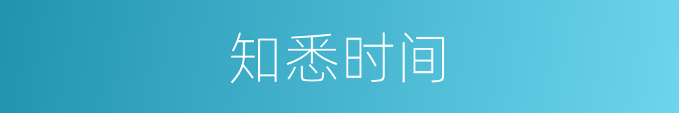知悉时间的同义词