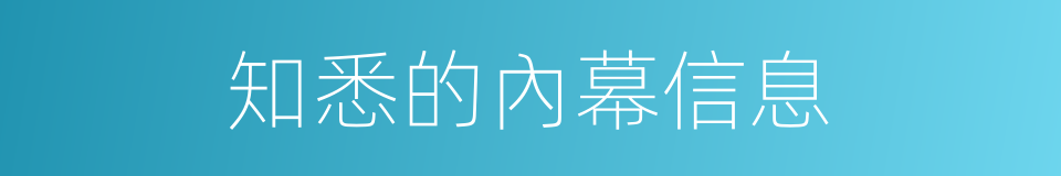 知悉的內幕信息的同義詞