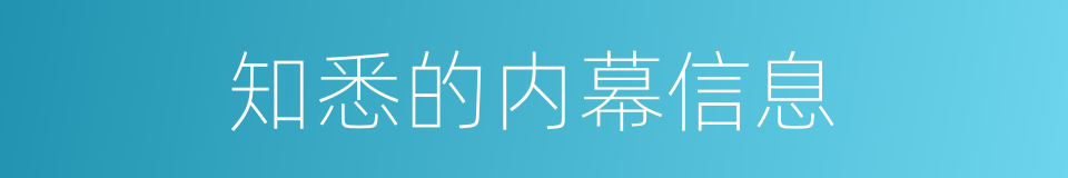 知悉的内幕信息的同义词