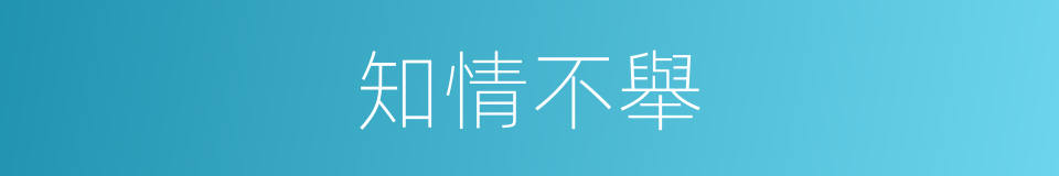 知情不舉的意思