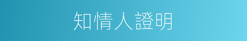 知情人證明的同義詞